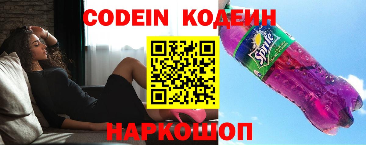 Codein Purple Drank  Кодеин Purple Drank  Вход с VPN  Невинномысск 