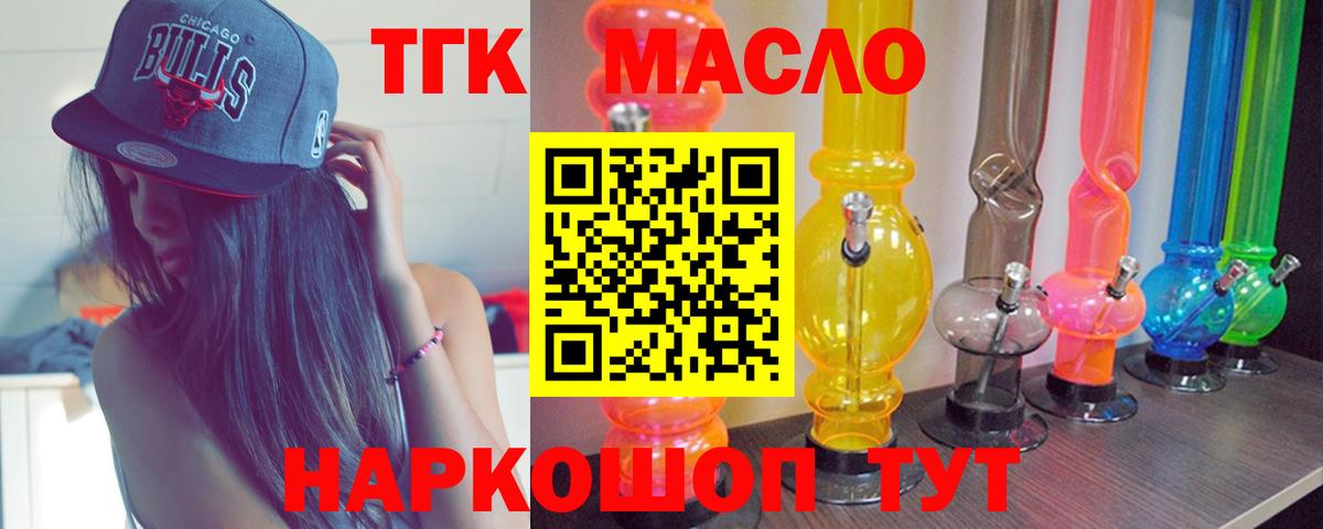 ТГК THC oil Невинномысск